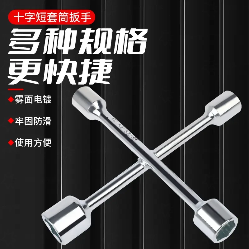 十字架套筒扳手汽车轮胎拆卸维修换胎专用工具套筒外六角十字扳手