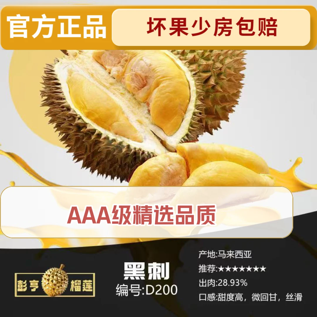 （马来西亚发货）精选特价！AA黑刺鲜果榴莲