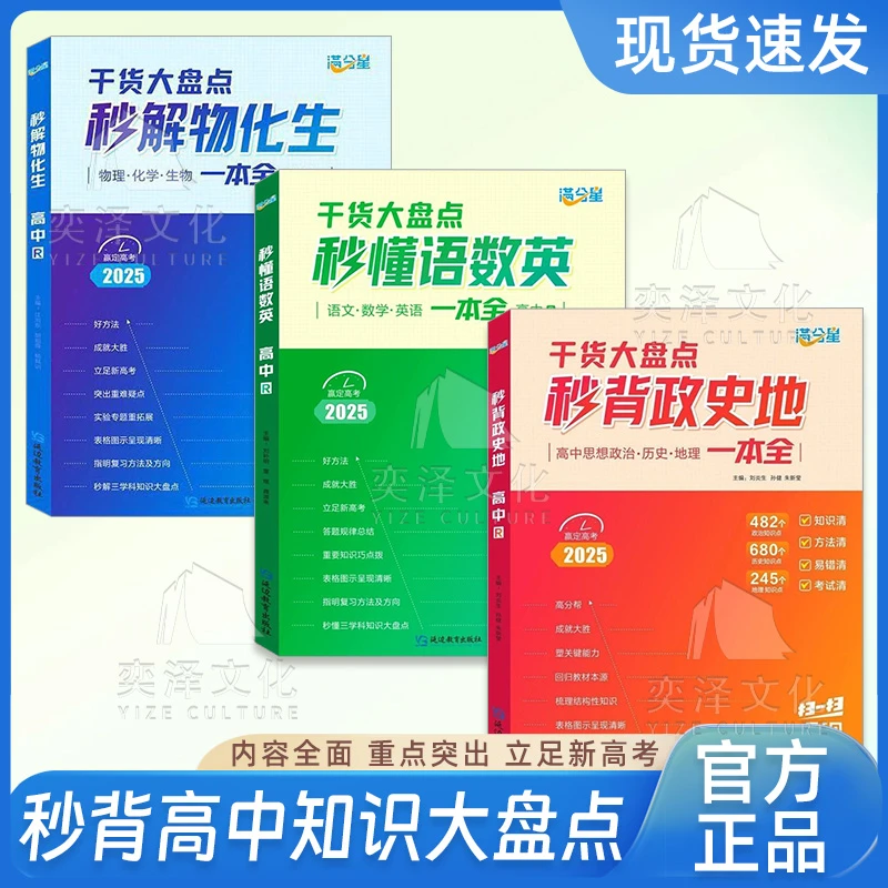 秒解物化生 秒背政史地 秒懂语数英 高一至高三通用纯干货大盘点