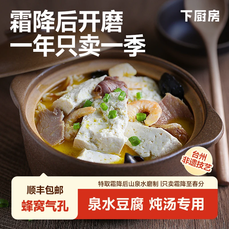 下厨房【现做现发】一年只卖一季的泉水豆腐，台州非遗工艺，炖汤豆腐