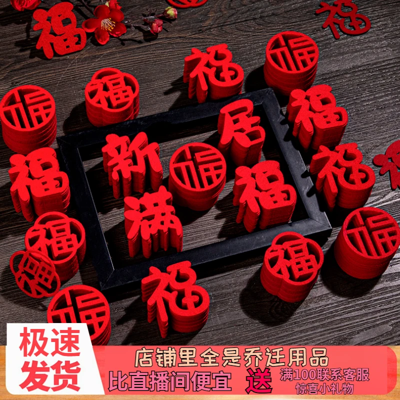 乔迁之喜装饰5cm正红福字乔迁开业仪式搬家用品植绒毛毡不带氛围