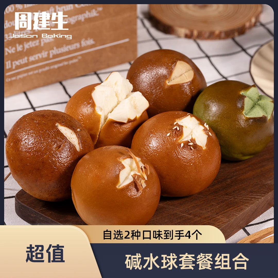 【双口味自选】碱水球套餐组合面包健康全麦早餐球代餐手工新鲜