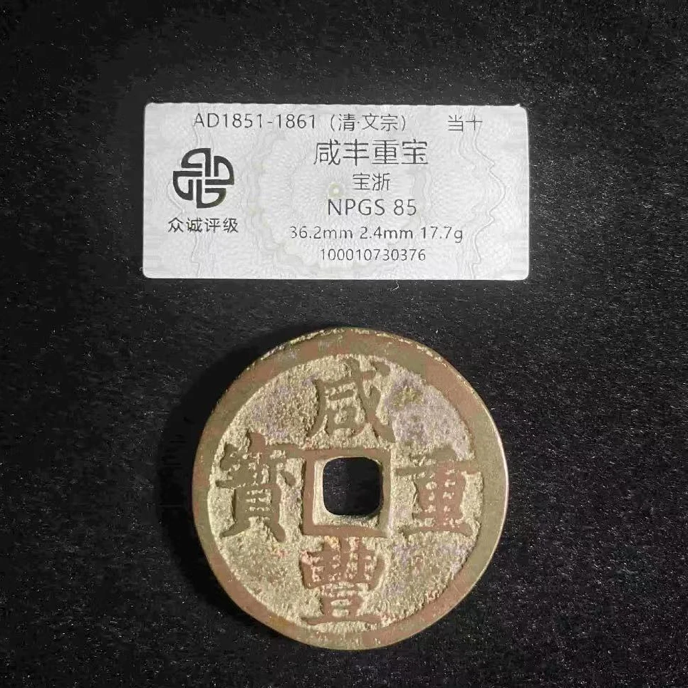 7咸丰重宝宝浙钱币