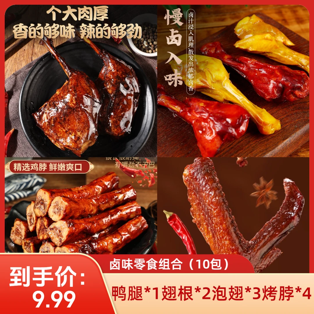 【到手10包】鸭腿烤脖卤味组合开袋即食解馋办公室肉类休闲零食