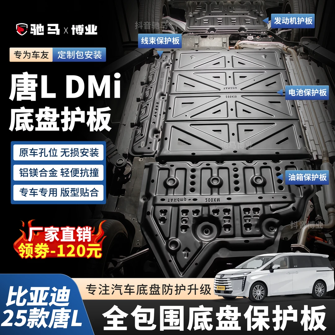 25款唐L-DMP/DMI-底盘防护板电池护板升级3D镁铝合金车底盘护板