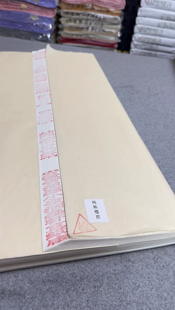 四尺 玉版 纯熟檀皮 半生熟 25张