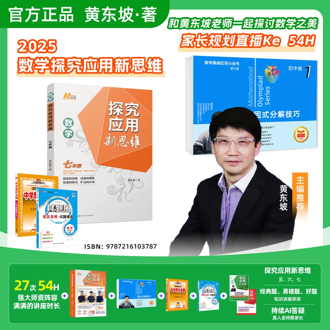 2025暑期黄东坡老师探究应用新思维7年级家长规划直播Ke(54h)