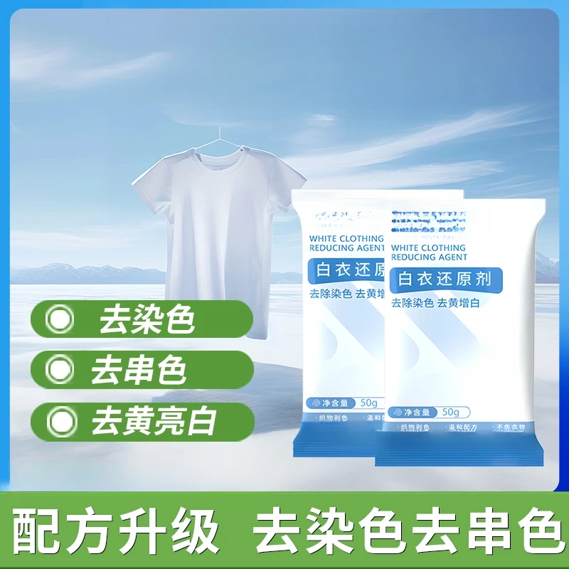 清白衣还原剂白色纯棉去黄去污亮白温和织物增白家用漂白剂