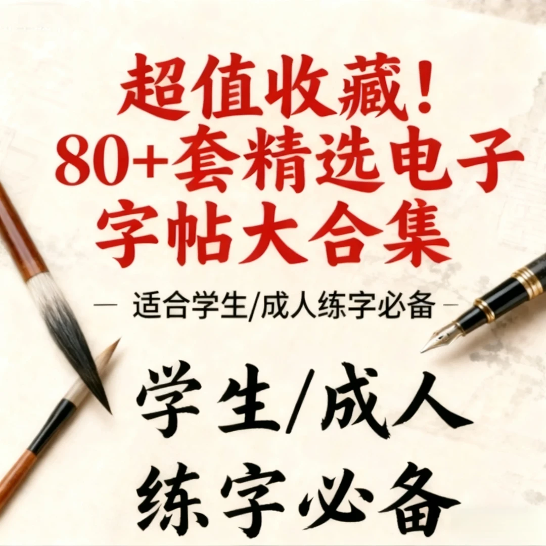 超值收藏！80+套精选电子字帖大合集适合学生/成人练字必备