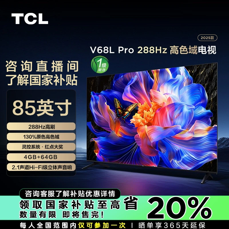 【超值购国补】TCL电视 85V68L Pro 85英寸 288Hz高刷 高色域电视机