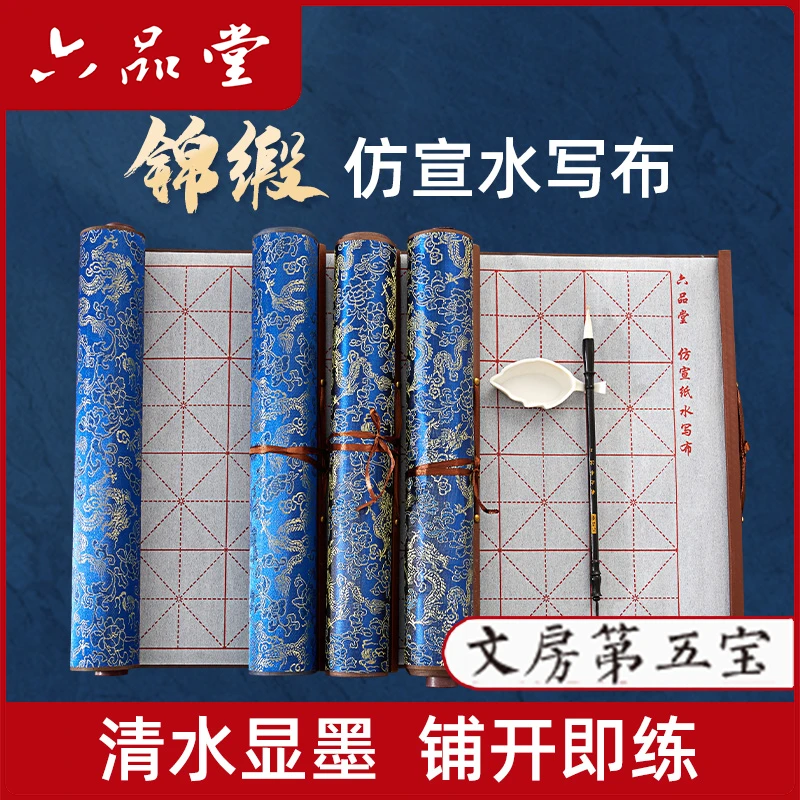 文房第五宝【锦缎水写布】学生初学书法练习空白米格加厚仿宣六品堂