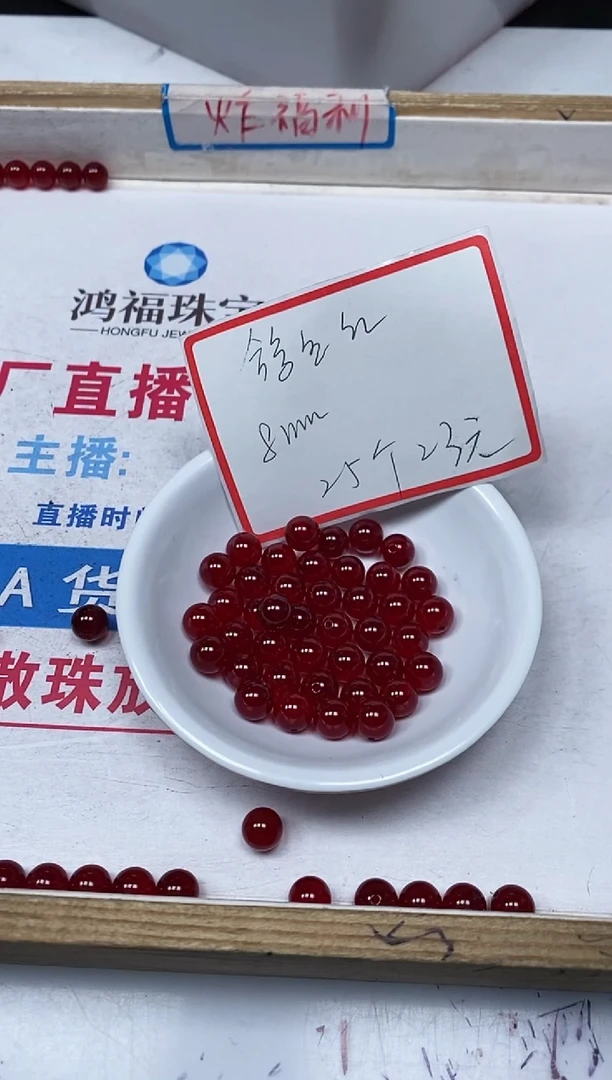 【闪购商品】玛瑙/玉髓散珠未镶嵌B557 鸽血红8mm25颗23元