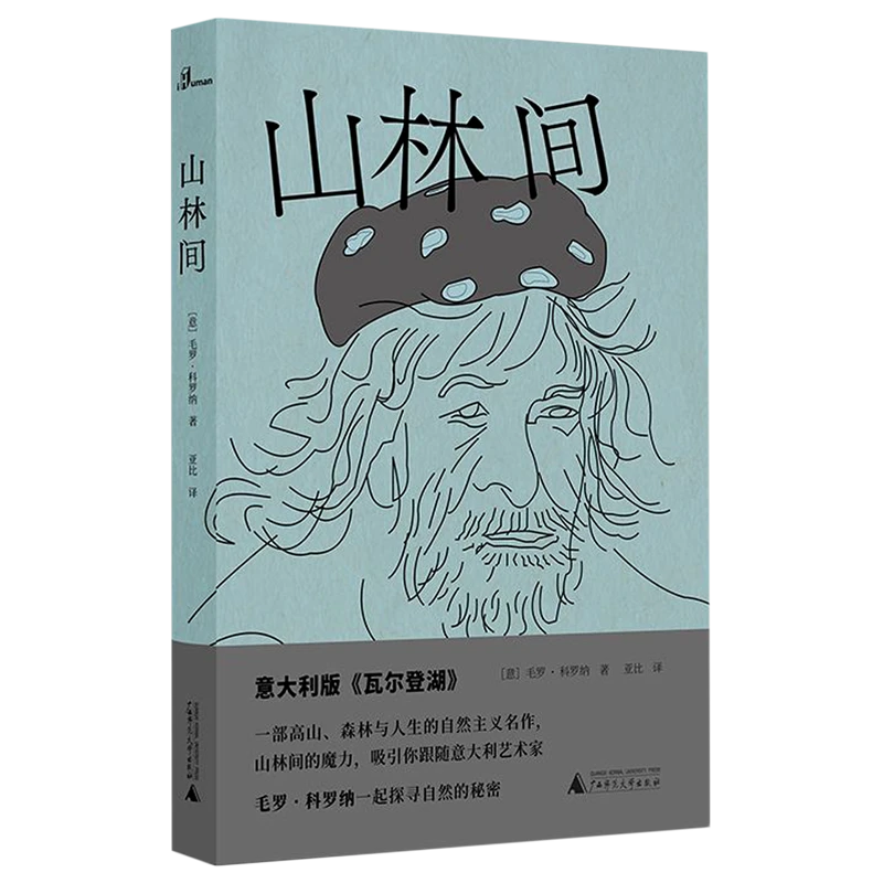 瑕疵 山林间 精装版 意毛罗·科罗纳 广西师范大学出版社