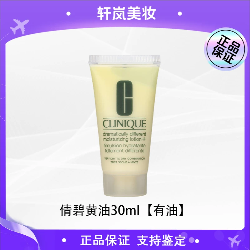 【多多专属】倩碧卓越润肤乳黄油30ml小样 有油型 补水保湿乳液-z