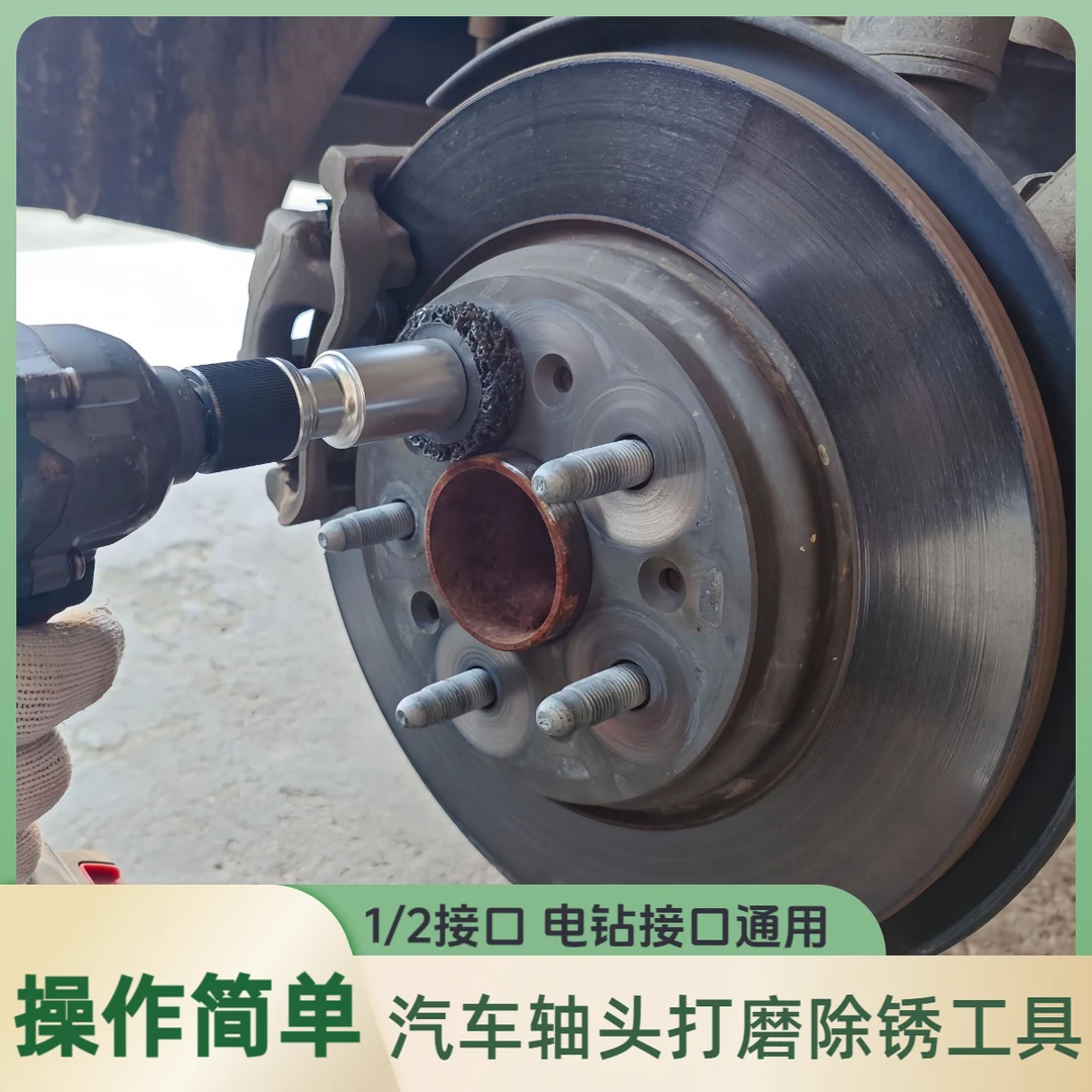 高效汽车轴头除锈打磨轮汽车轮胎轮毂打磨除锈头工具轴头养护保养