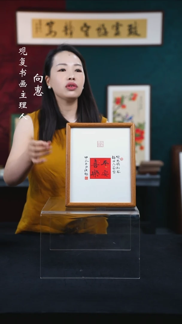 书法姜洪明-平安喜乐-10寸小摆台作品柚木