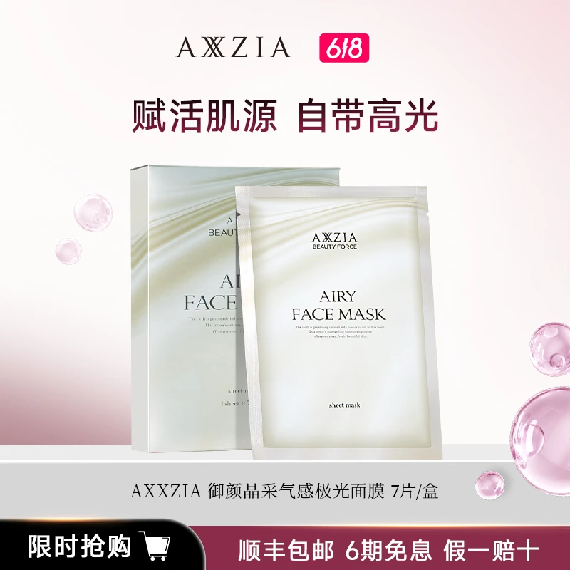 [3件起购]AXXZIA御颜晶采气感极光保湿滋养透亮紧致面膜7片/盒