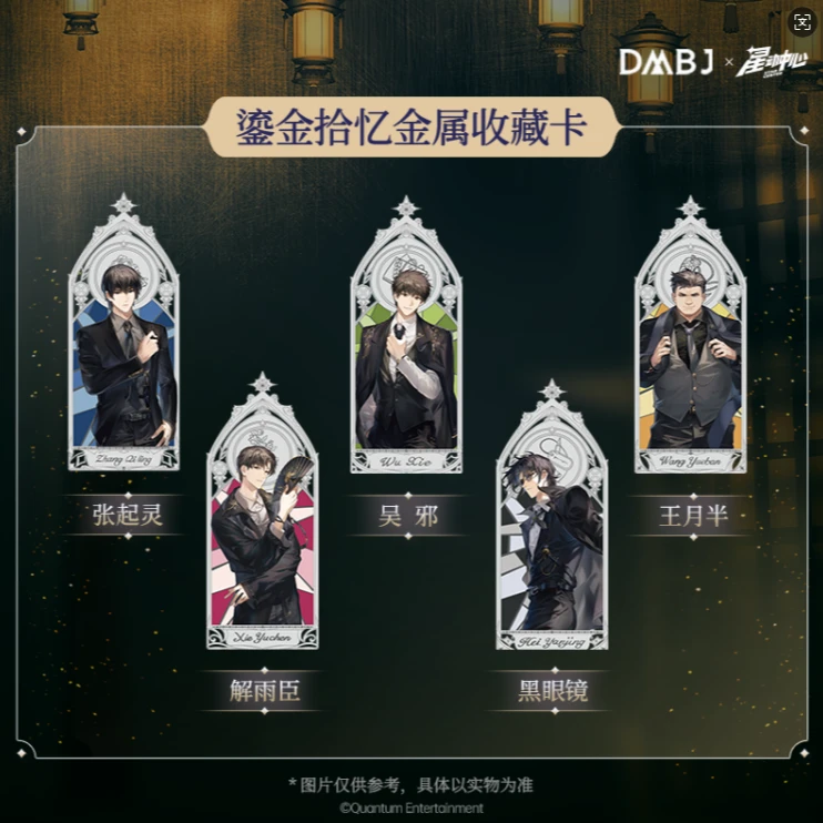 【星动中心】正版盗墓笔记 金属收藏卡 挂件收藏周边盲盒（代拆）