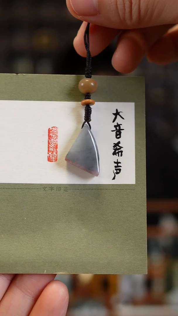 吊坠(不含链)未镶嵌翡翠翡翠闲章-大音希声