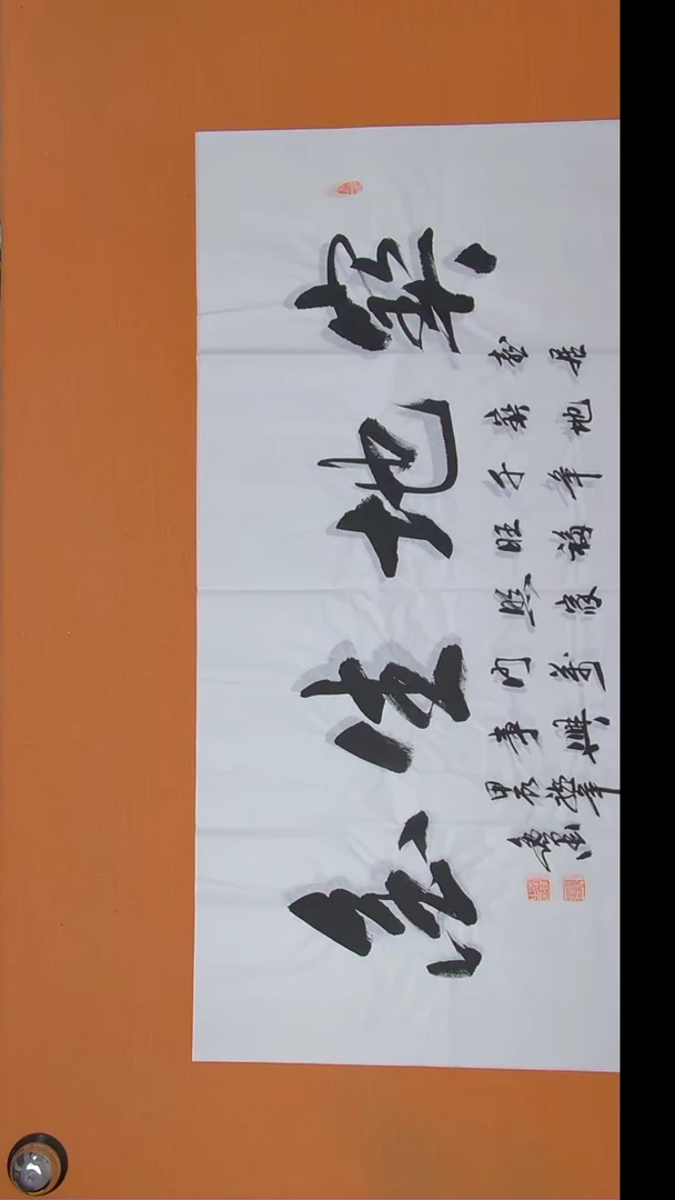 书法逸墨老师精美作品138*69