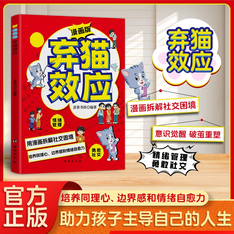 弃猫效应 意识觉醒 提高孩子社交力同理心边界感情绪自愈力QF