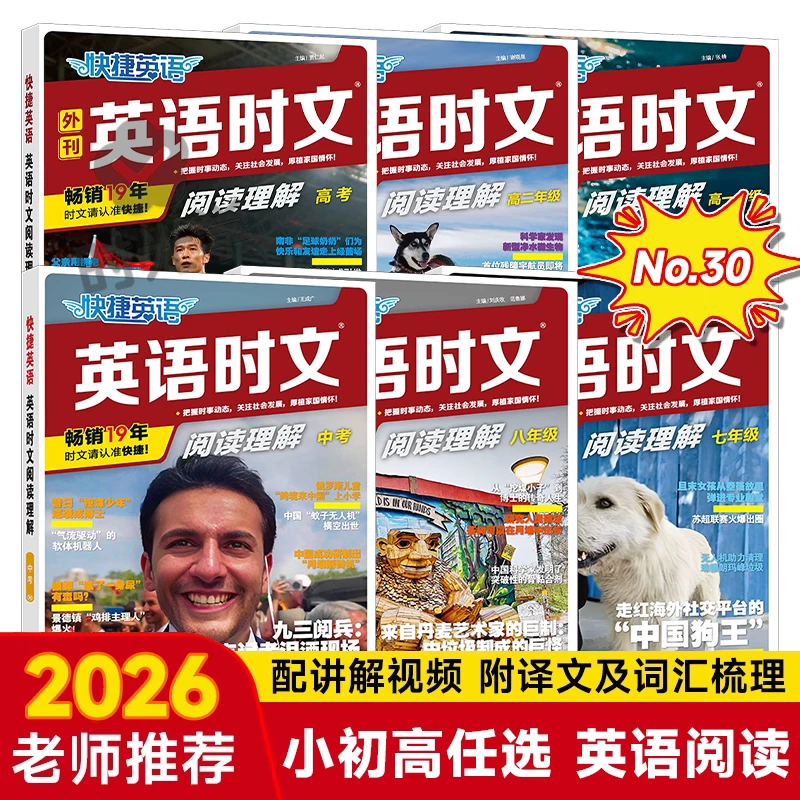 【26新版】快捷英语时文阅读理解训练书小学初中小升初七八九年级