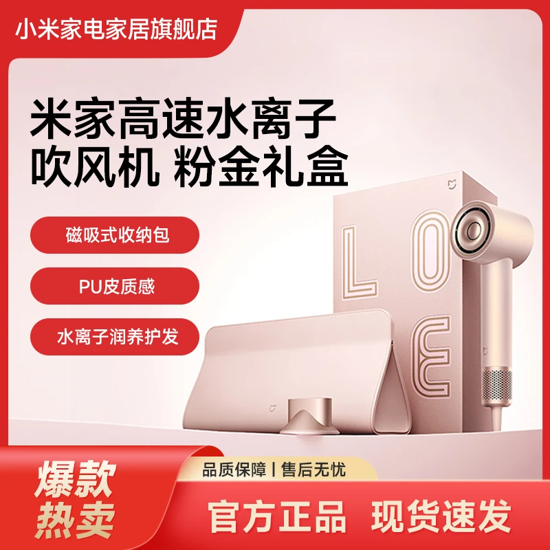 小米米家高速水离子吹风机 粉金礼盒家用负离子护法电吹风礼盒装
