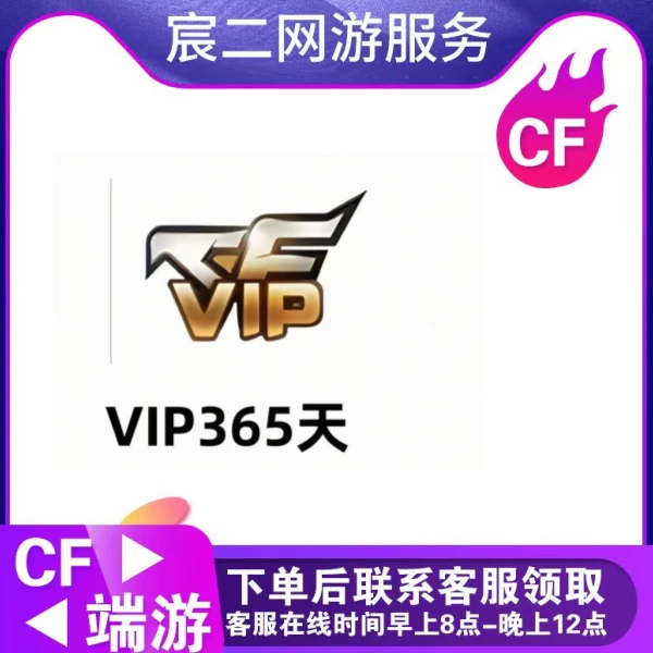 CF穿越火线端游商品【CF会员一年】