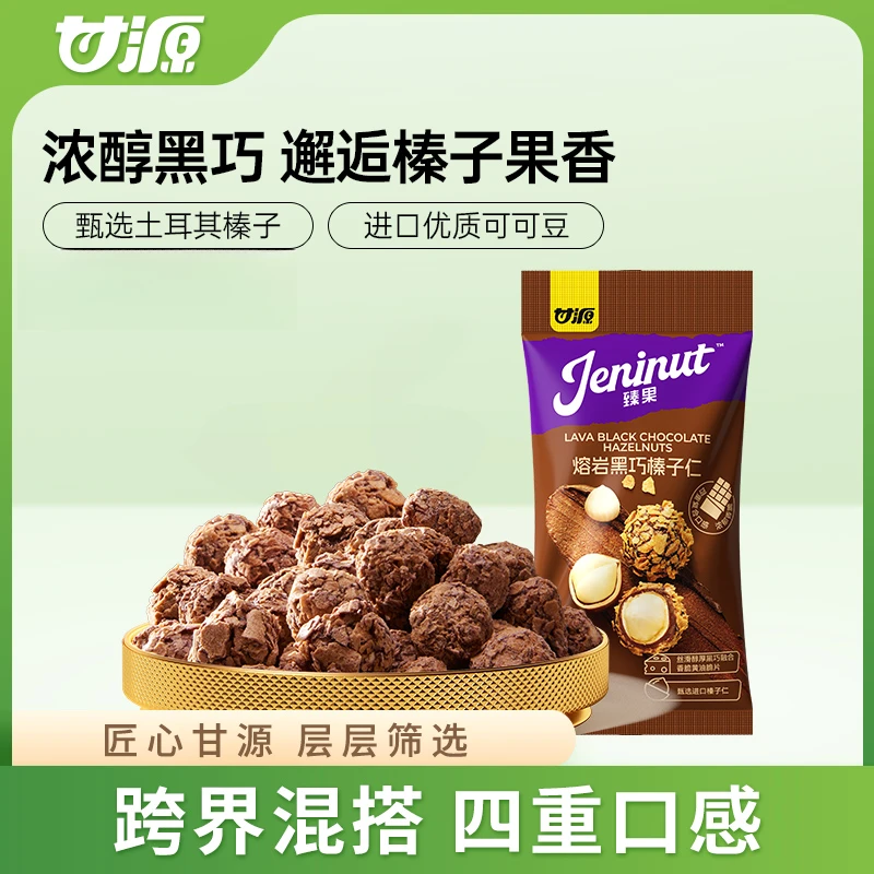 甘源熔岩黑巧榛子仁20G 土耳其进口坚果零食