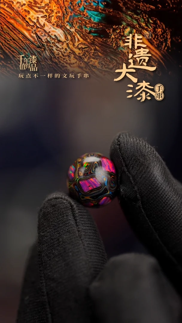 14mm闽越漆艺非遗漆珠手串配饰顶珠