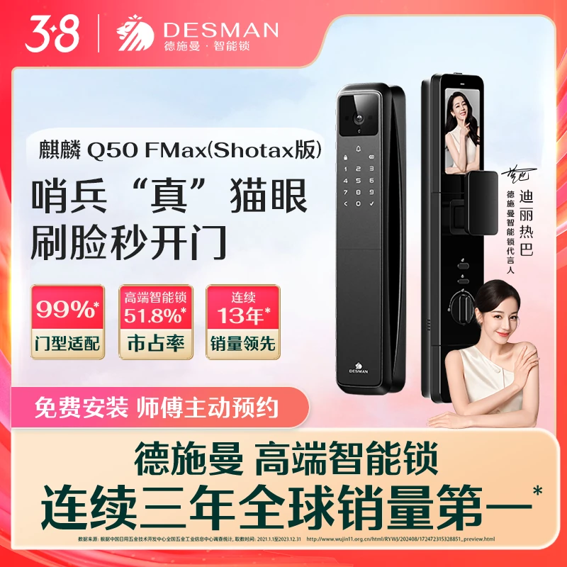 【官方】德施曼 麒麟 Q50FMax（Shotax版）3D人脸识别大屏智能锁