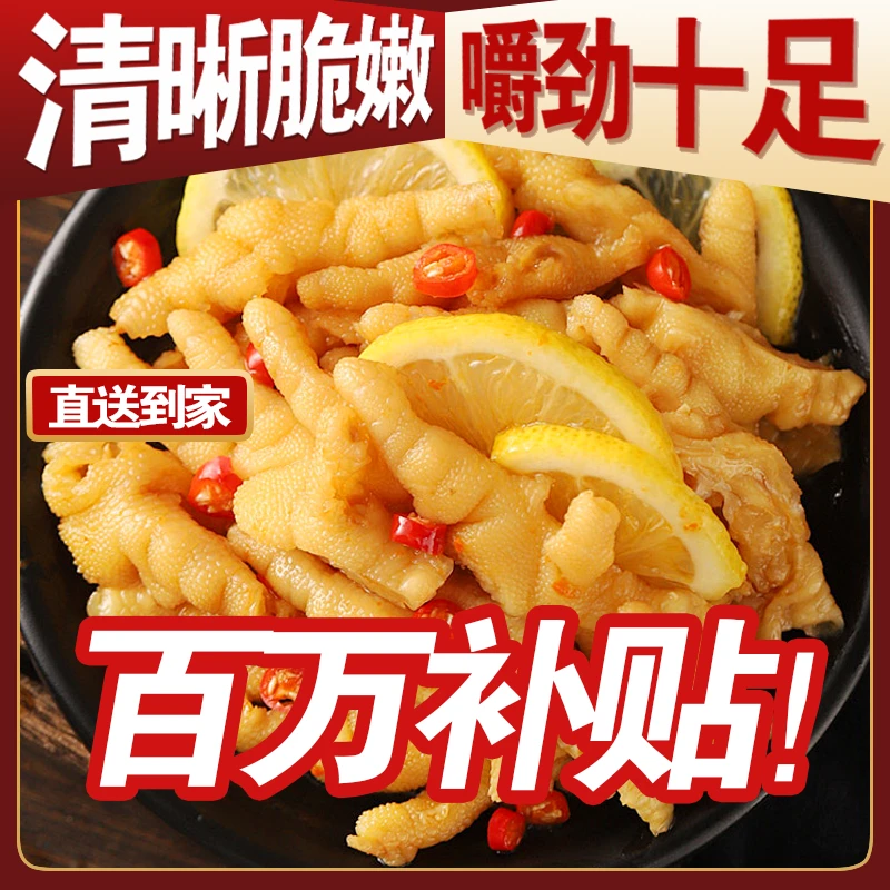 【京东包邮】柠檬酸辣口味无骨鸡爪网红解馋下酒配菜