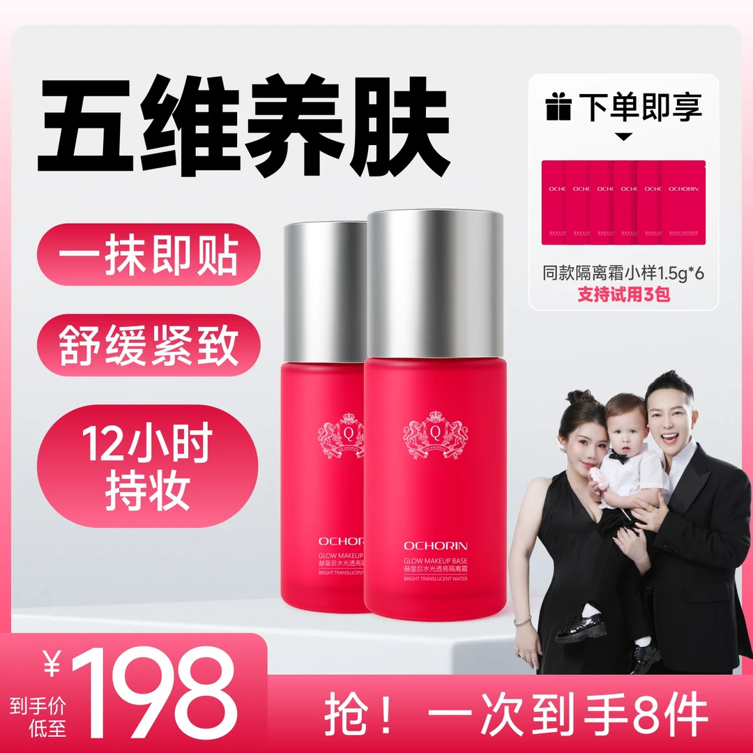 Ochorin赫皇后红毯奶皮隔离霜 抹出奶白丝滑hstz