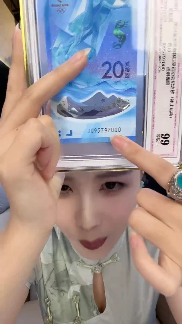 纸冬奥钞单张中钞鉴定99分豹子号号码随机发