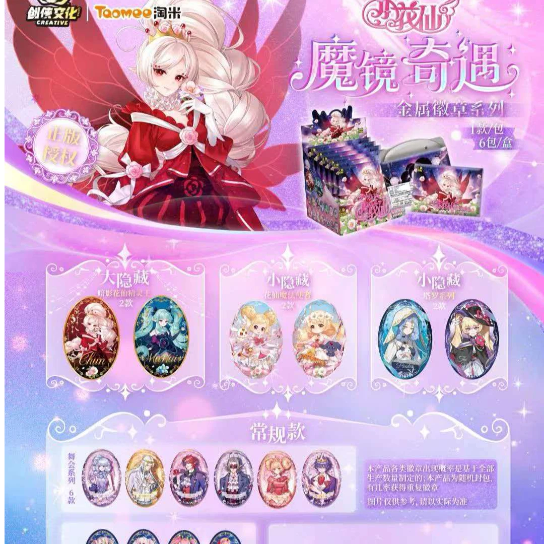 暖【叠叠】小花仙 魔镜奇遇 金属徽章系列（拆盒/拆卡）