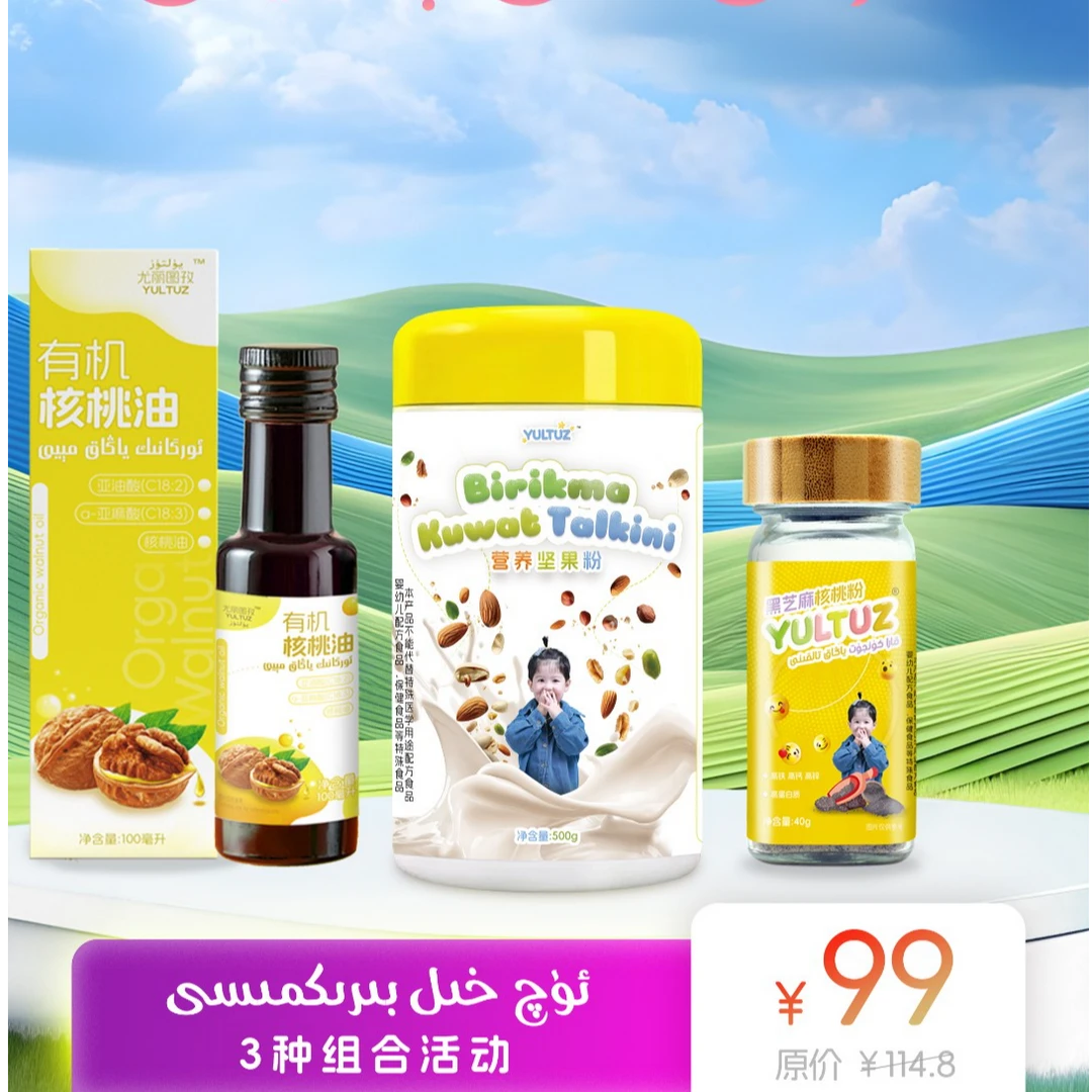 YULTUZ 营养坚果粉（大）+有机核桃油+黑芝麻粉 三种组合【新疆包邮】