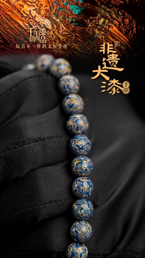 8mm 21颗闽越漆艺漆珠手串