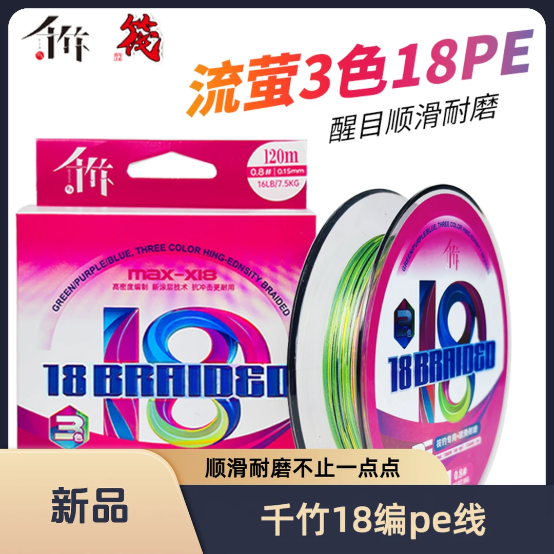 千竹流萤3色18编筏钓pe线120米耐磨柔软主线荧光顺滑品牌钓鱼线