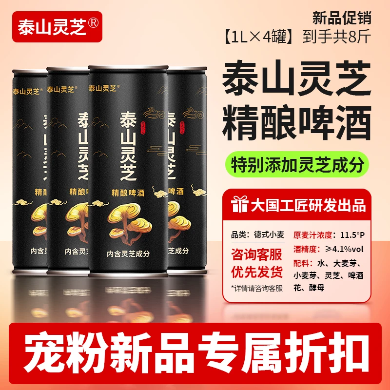 泰山灵芝精酿啤酒中式艾尔德式小麦1000mlx4罐一升黄啤酒全麦小麦