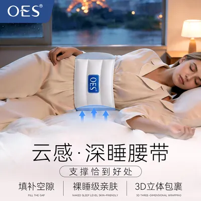 OES深睡云感腰带睡眠腰枕10A抗菌防螨亲肤面料腰痛母婴腰托