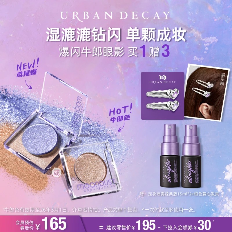【达播渠道Z备】Urban Decay衰败城市UD牛郎眼影爆闪单色亮片欧若风