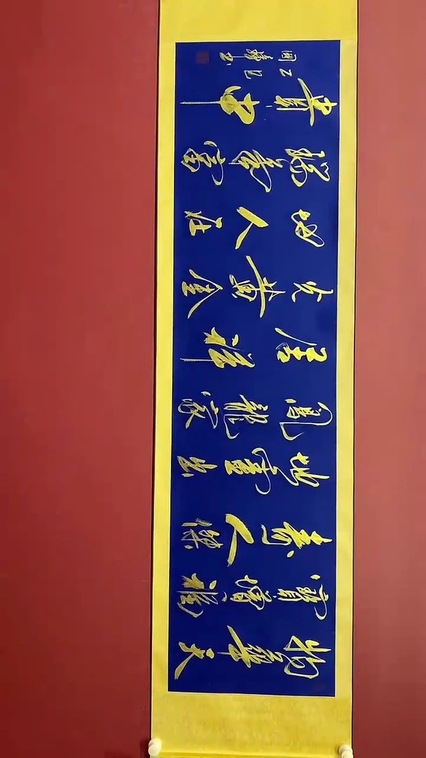 书法姚国璋   物华天宝  横轴