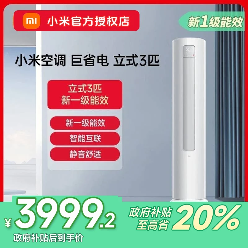 【四川补贴20%】小米巨省电空调3匹立式1级能效客厅变频柜机白色
