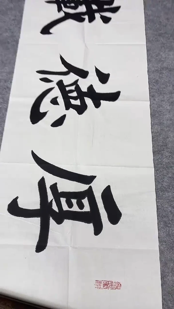 书法绘画书法绘画