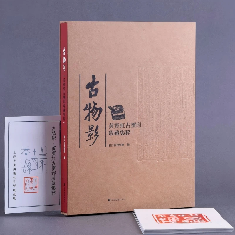 特装本！！古物影：黄宾虹古玺印收藏集粹（精装）9787547928363
