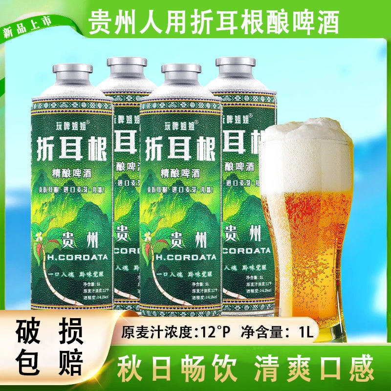折耳根精酿啤酒1L【厂家直销】贵州特产啤酒聚会烧烤送礼