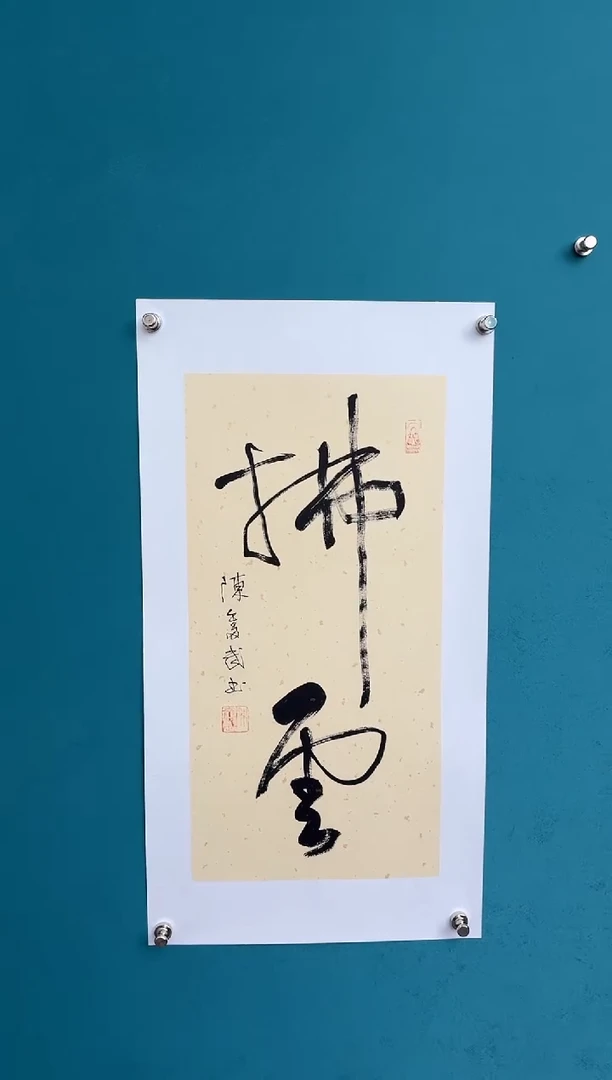 竖款中国传统艺术 纯手工托底