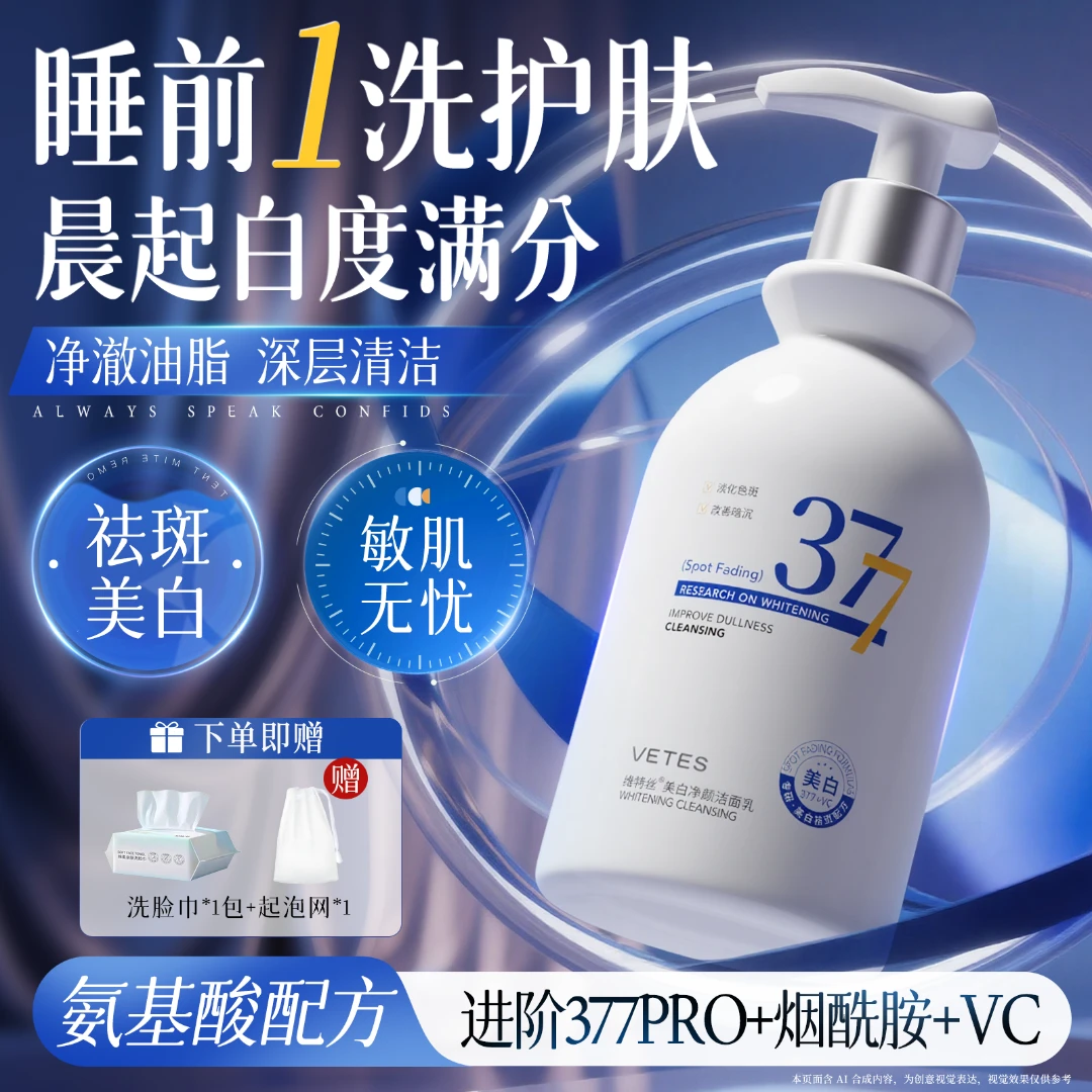377洁面乳美白洗面奶氨基酸烟酰胺提亮控油祛痘淡斑清洁毛孔黑头