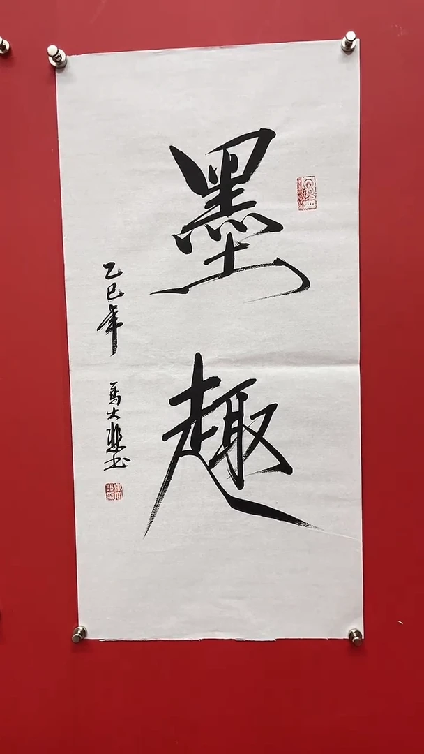 书法马大悲老师墨趣