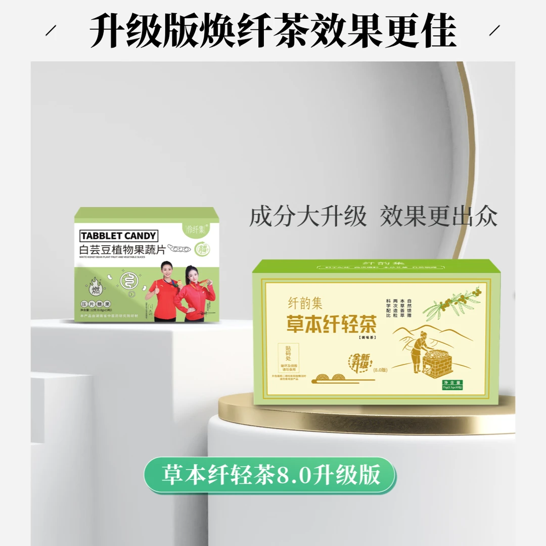 纤韵集汉方焕纤茶8.0升级版